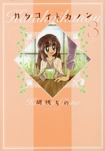 カタコイ カノン (1-3巻 全巻)