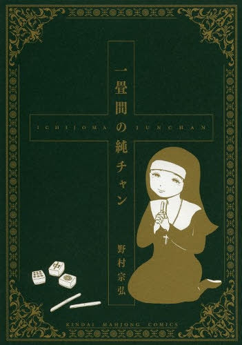 一畳間の純チャン