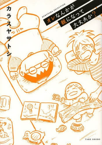 オレなんかが親になって大丈夫か?