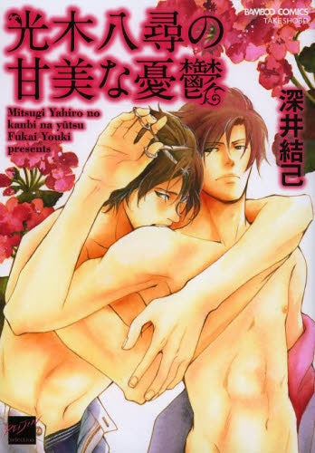 光木八尋の甘美なる憂鬱