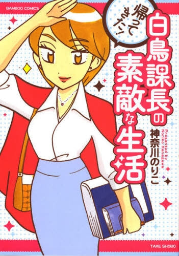 帰ってきた!白鳥課長の素敵な生活