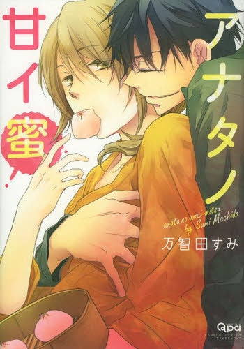 アナタノ甘イ蜜