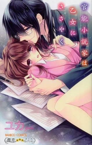 官能小説家は乙女にささやく