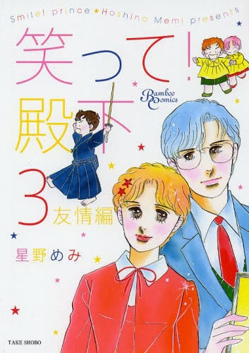 笑って!殿下 (1-3巻 最新刊)