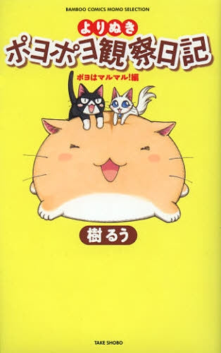 よりぬきポヨポヨ観察日記・ポヨはマルマル!編