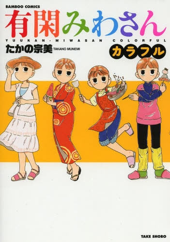 有閑みわさん カラフル