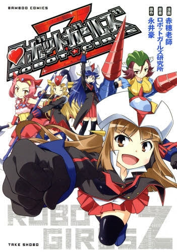 ロボットガールズZ