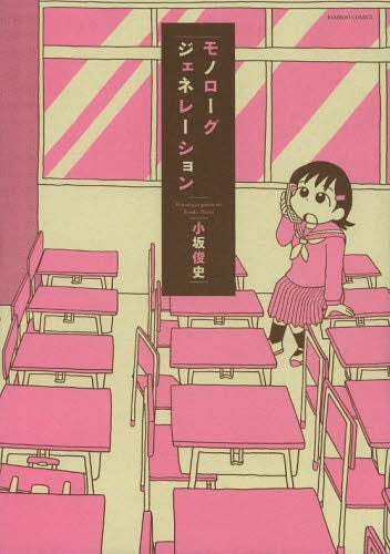 モノローグジェネレーション