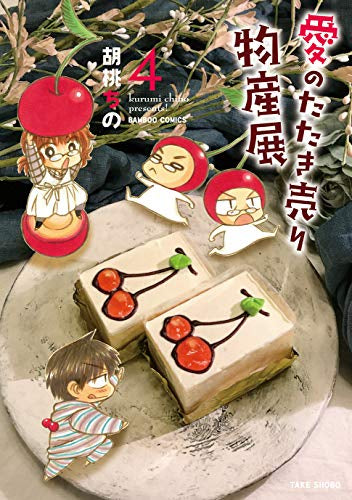 愛のたたき売り物産展 (1-4巻 全巻)