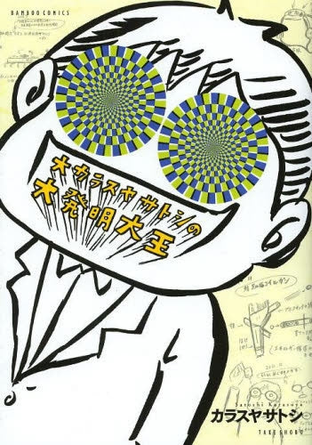 大カラスヤサトシの大発明大王