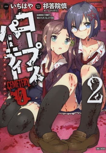 コープスパーティー CEMETERY0 開闢のアルス・モリ (1-2巻 全巻)