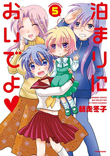 泊まりにおいでよ (1-5巻 全巻)