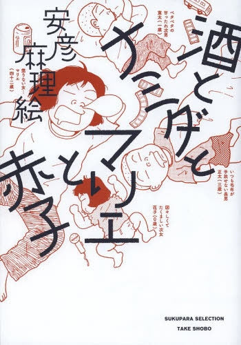 酒とナミダとマリエと赤子