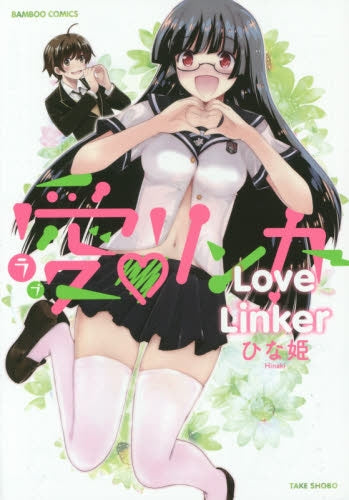 愛・リンカー