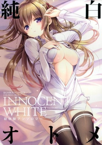 純白オトメ 初体験アンソロジー
