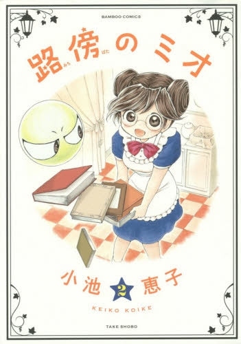 路傍のミオ (1-2巻 全巻)