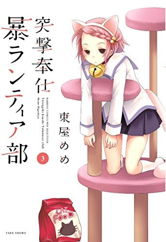 突撃奉仕暴ランティア部 (1-3巻 全巻)