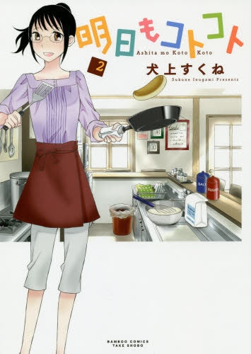 明日もコトコト (1-3巻 最新刊)