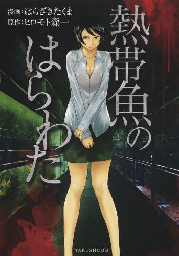 熱帯魚のはらわた