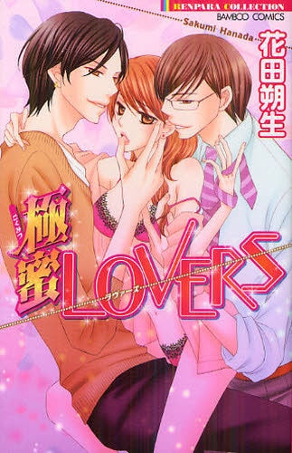 極蜜LOVERS