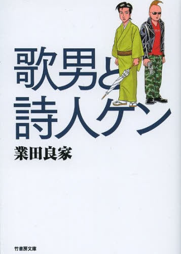 歌男と詩人ケン