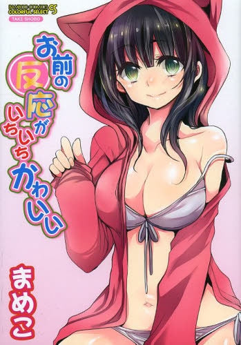 お前の反応がいちいちかわいい