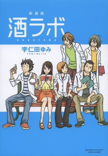 新装版 酒ラボ