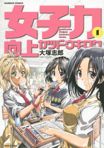 女子力向上カツドウキロク (1-2巻 最新刊)