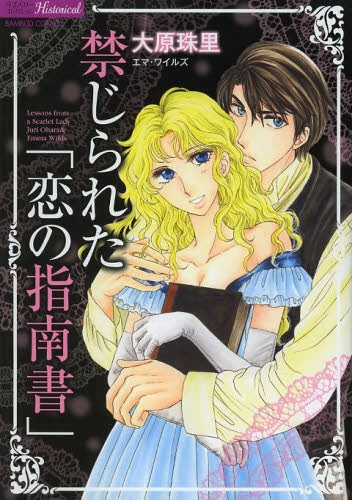 禁じられた「恋の指南書」