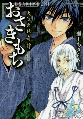 おさきもち 大江戸妖奇譚 (1-4巻 全巻)