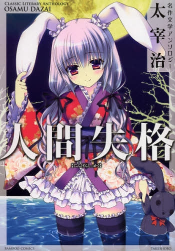 名作文学アンソロジー 太宰治 人間失格
