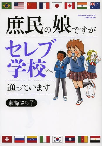 庶民の娘ですがセレブ学校へ通っています