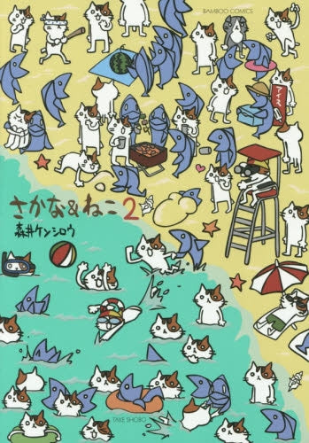 さかな&ねこ (1-2巻 最新刊)
