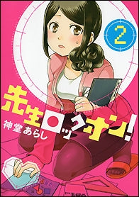 先生ロックオン! (1-2巻 全巻)