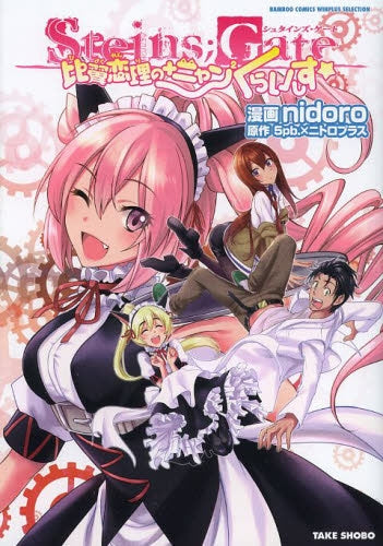 Steins;Gate 比翼恋理の+ニャン2くらいしす☆ (全1巻)