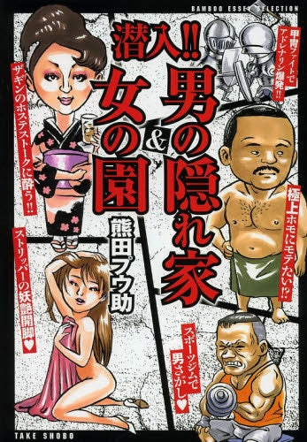 潜入!!男の隠れ家&女の園