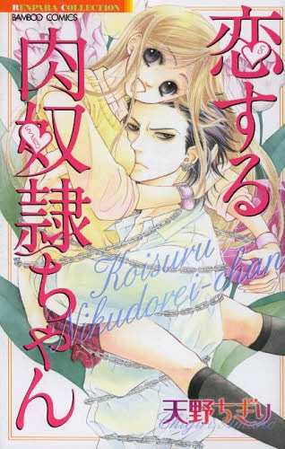 恋する肉奴隷ちゃん