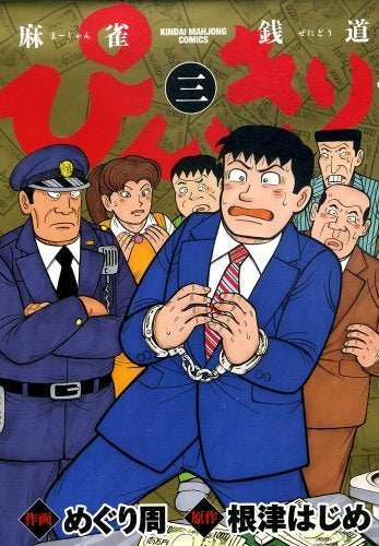 ぴんきり 麻雀銭道 (1-3巻 全巻)