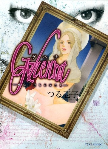 Gehena(ゲヘナ) 地獄に堕ちた女たち