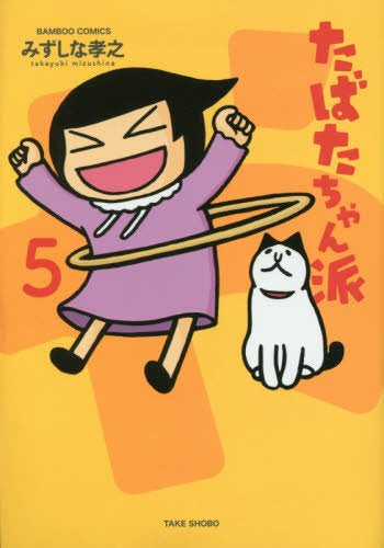 たばたちゃん派 (1-5巻 全巻)