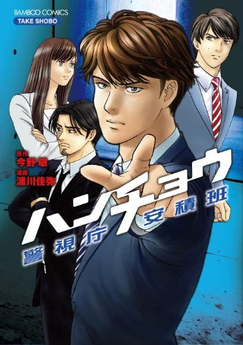 ハンチョウ 警視庁安積班