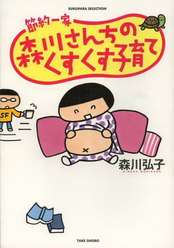 節約一家 森川さんちのくすくす子育て