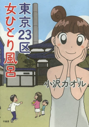 東京23区 女ひとり風呂