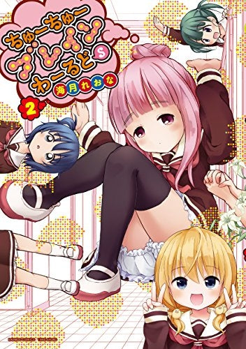 ちゅーちゅーブレインわーるどS (1-2巻 最新刊)