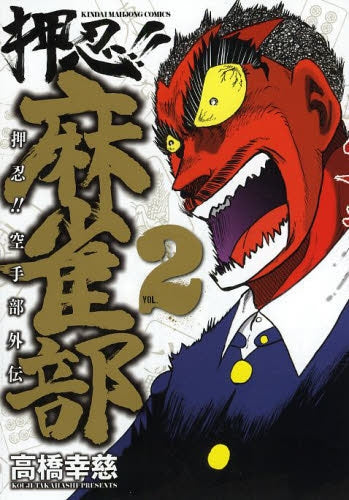 押忍!!麻雀部 (1-2巻 最新刊)