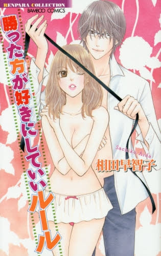 勝った方が好きにしていいルール