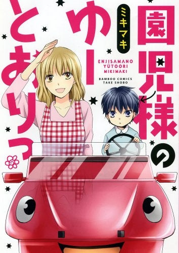 園児様のゆーとおりっ