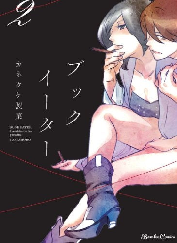ブックイーター (1-2巻 最新刊)