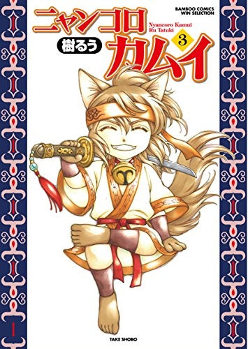 ニャンコロカムイ (1-3巻 全巻)