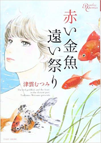 赤い金魚 遠い祭り